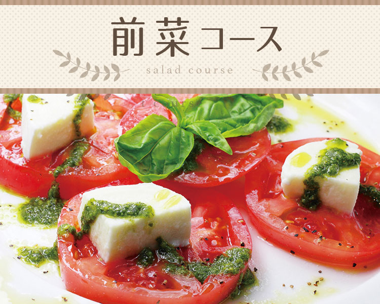 前菜コースの画像