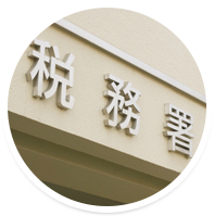 税務署の画像